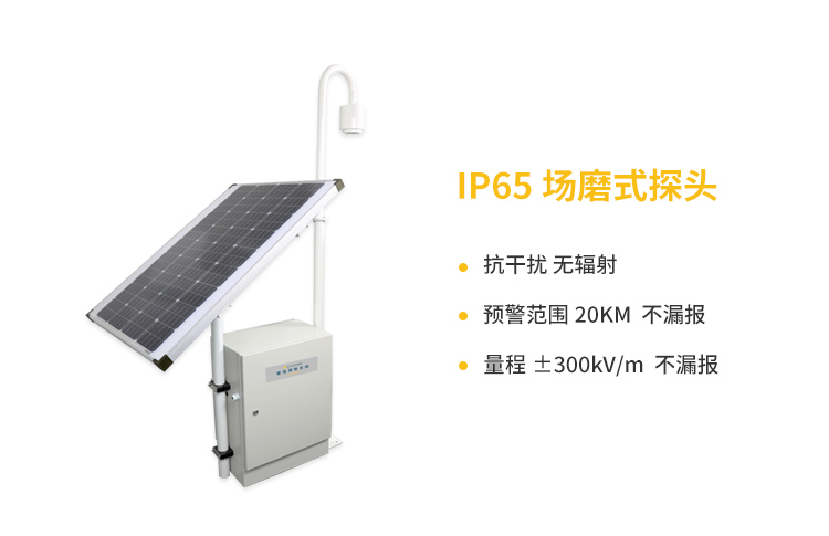 國內外雷電預警系統-易造IP65場磨式探頭優勢多
