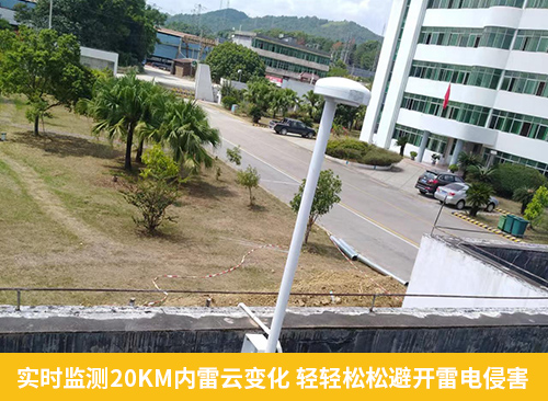 化工園區(qū)安裝雷電預(yù)警系統(tǒng)-實時監(jiān)測20KM內(nèi)雷云變化 輕輕松松避開雷電侵害