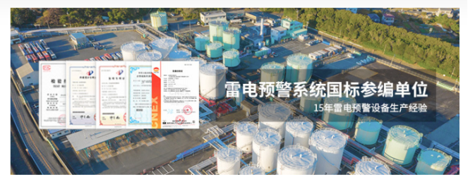 雷電預(yù)警系統(tǒng)-易造雷電預(yù)警國標(biāo)參編單位 雷電預(yù)警系統(tǒng)-易造雷電預(yù)警國標(biāo)參編單位