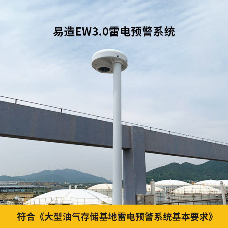 雷電預警系統-符合大型油氣存儲基地雷電預警系統基本要求 雷電預警系統-符合大型油氣存儲基地雷電預警系統基本要求