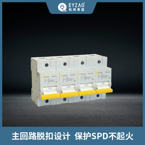 浪涌保護器-后備保護器保護SPD不起火