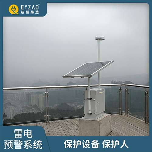 易造雷電預警系統-保護設備保護人 易造雷電預警系統-保護設備保護人