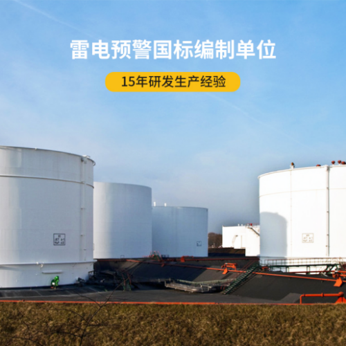 避雷針-雷電預警國標編制單位 避雷針-雷電預警國標編制單位