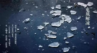 立春-東風解凍