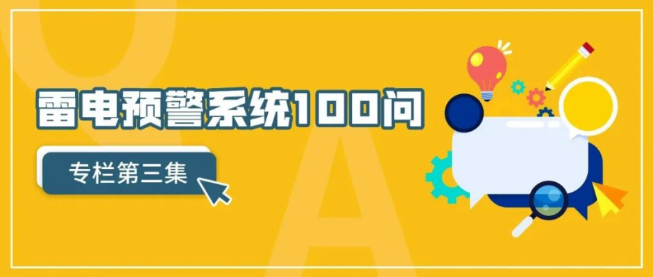 雷電預警系統-雷電預警系統100問