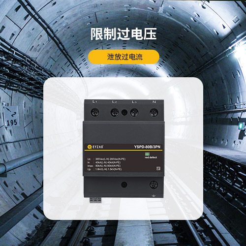 浪涌保護器的作用-限制過電壓 泄放過電流 浪涌保護器的作用-限制過電壓 泄放過電流