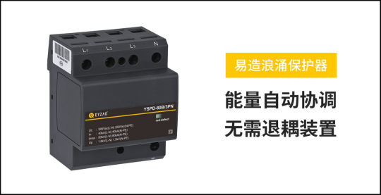 配電箱浪涌保護器的選型-能量自動配合 配電箱浪涌保護器的選型-能量自動配合