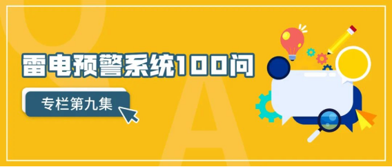 雷電預警系統-專欄第九集 雷電預警系統-專欄第九集
