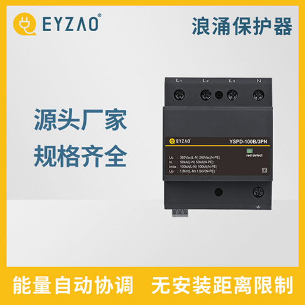 浪涌保護(hù)器—能量自動(dòng)協(xié)調(diào) 無安裝距離限制
