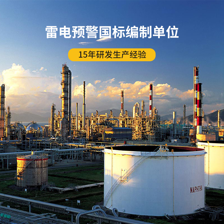 油庫雷電預警系統-易燃易爆 油庫雷電預警系統-易燃易爆