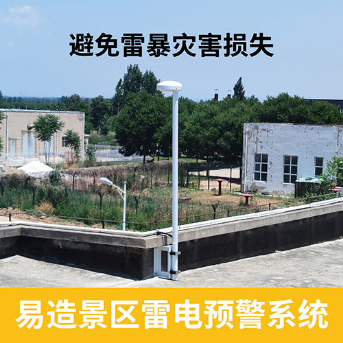 景區(qū)雷電預(yù)警系統(tǒng)