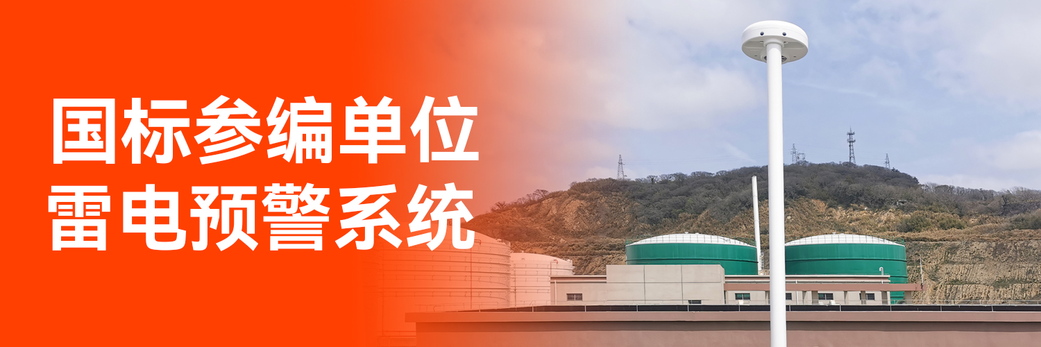 雷電監測預警系統價格-國標參編單位 雷電監測預警系統價格-國標參編單位