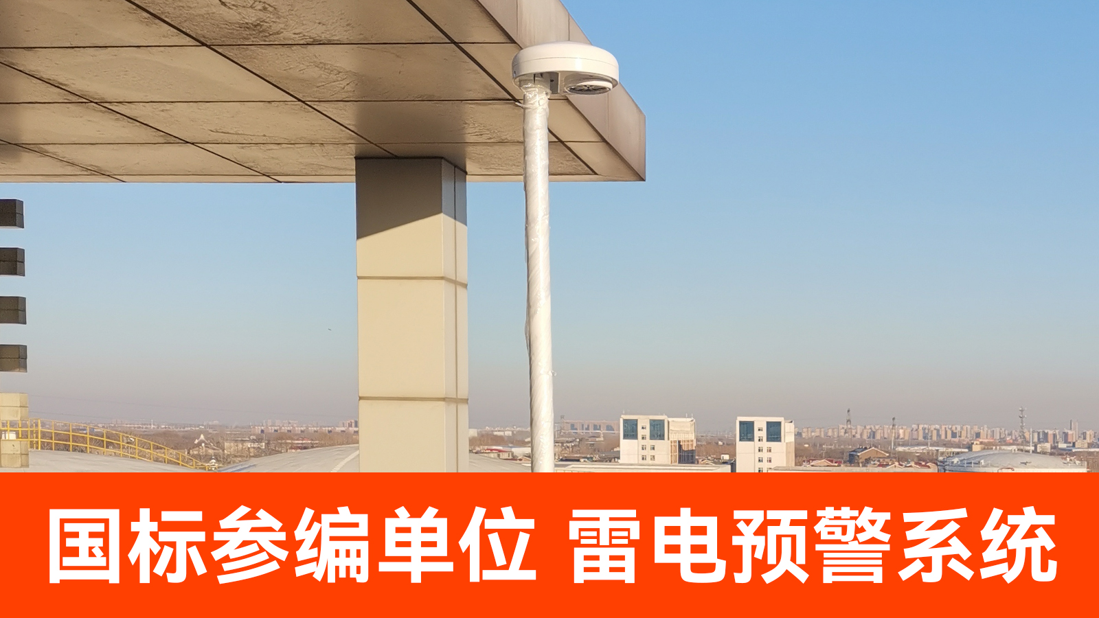 雷電預(yù)警全國(guó)多少家企業(yè)-易造國(guó)編參編單位 雷電預(yù)警全國(guó)多少家企業(yè)-易造國(guó)編參編單位