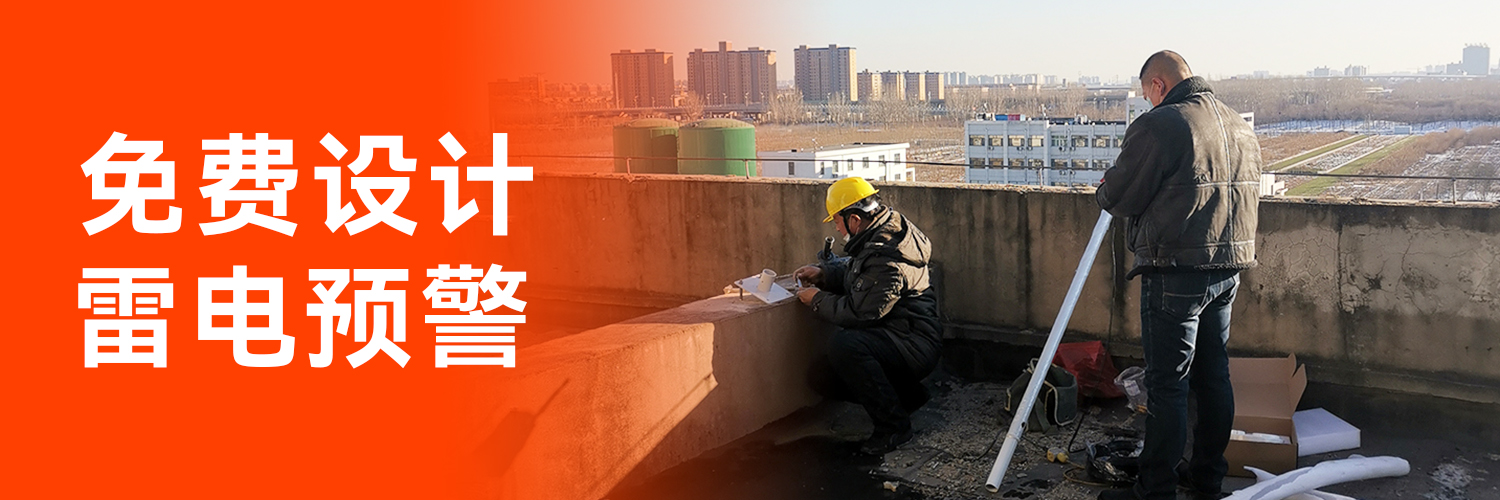 專業防雷預警系統廠家