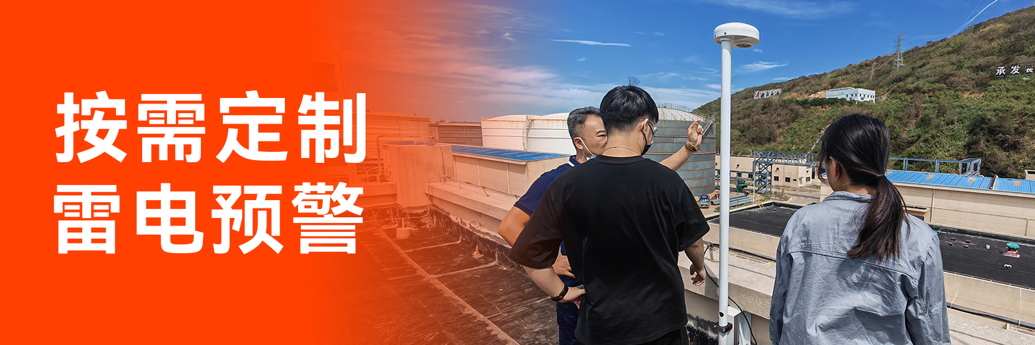 專業(yè)的全閃雷電監(jiān)測(cè)預(yù)警系統(tǒng)生產(chǎn)廠家-按需定制