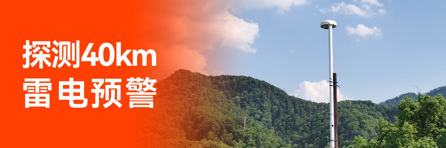 專業(yè)的全閃雷電監(jiān)測(cè)預(yù)警系統(tǒng)生產(chǎn)廠家-監(jiān)測(cè)范圍40km