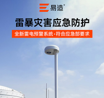 油罐防雷-場磨式雷電預警系統儲-應急防護