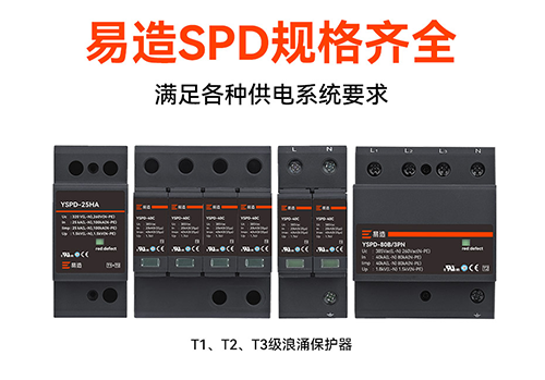 浪涌保護(hù)器工廠該怎么選擇-規(guī)格全 浪涌保護(hù)器工廠該怎么選擇-規(guī)格全