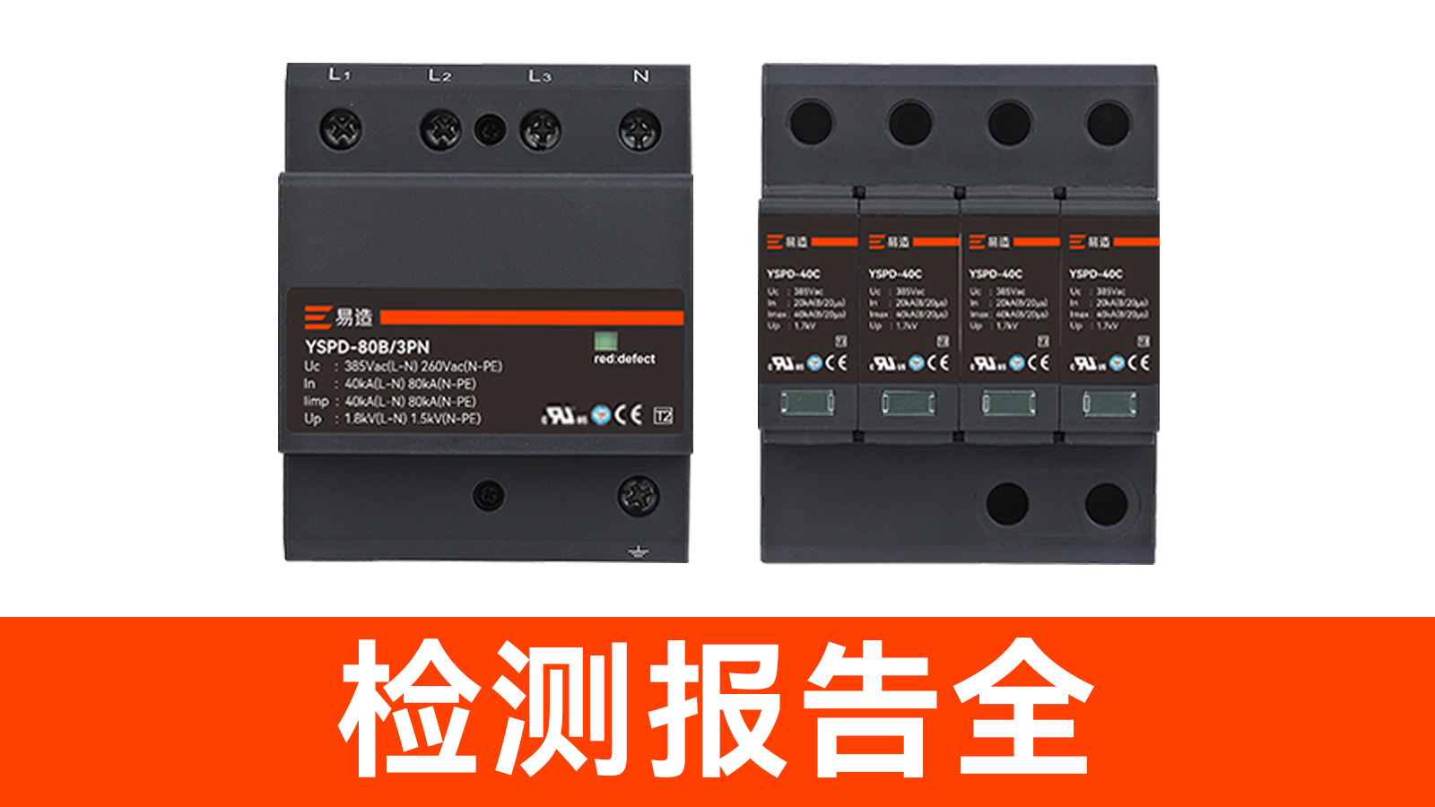 浪涌保護(hù)器廠家-檢測(cè)報(bào)告全 浪涌保護(hù)器廠家-檢測(cè)報(bào)告全