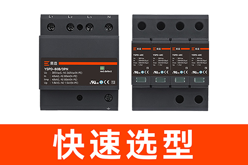 配電箱中浪涌保護(hù)器多少錢-快速報價