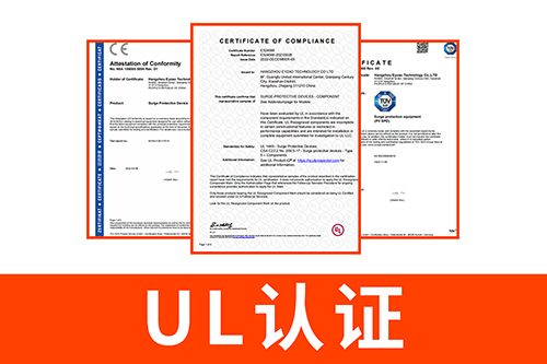 UL認(rèn)證的浪涌保護器
