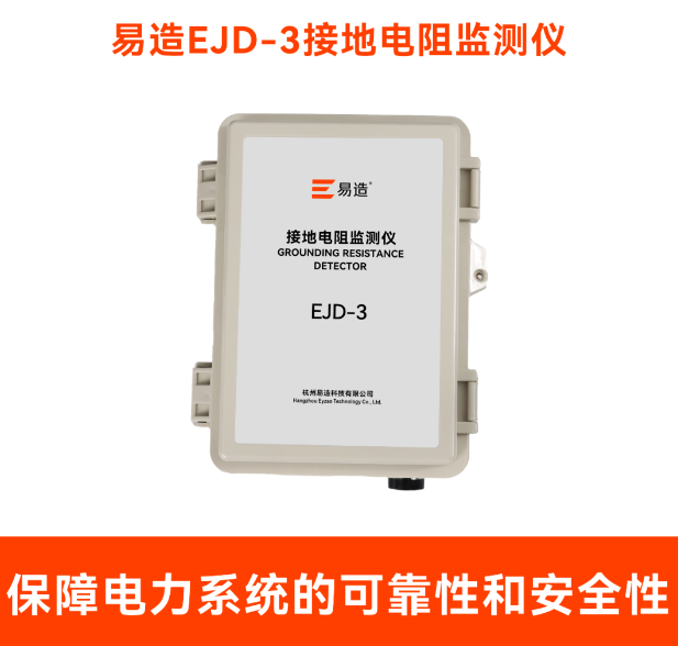 接地電阻監(jiān)測(cè)儀