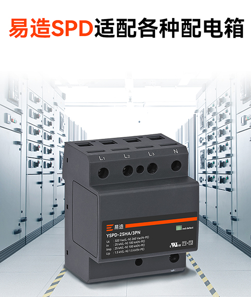 易造SPD適配各種配電箱