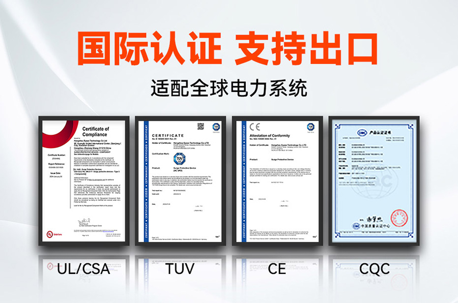 浪涌保護器認證UL、CE、TUV、CQC等國際質量認證