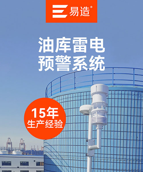 油庫雷電預警系統